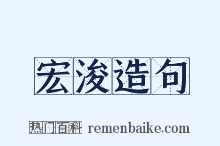 宏浚造句是什么意思的图片